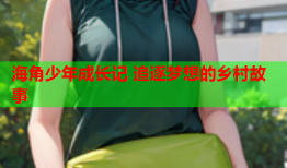 海角少年成长记 追逐梦想的乡村故事