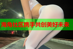 海角社区携手共创美好未来