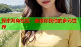 探索海角社区：连接你我他的多元世界