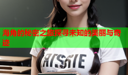 海角的秘密之旅探寻未知的美丽与奇迹