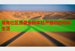 海角社区登录全新体验开启你的精彩生活