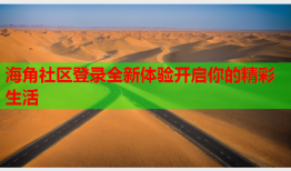 海角社区登录全新体验开启你的精彩生活