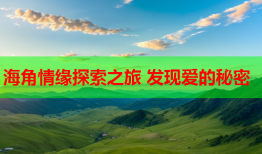 海角情缘探索之旅 发现爱的秘密