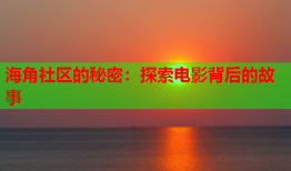 海角社区的秘密：探索电影背后的故事