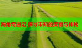 海角奇遇记 探寻未知的美丽与神秘