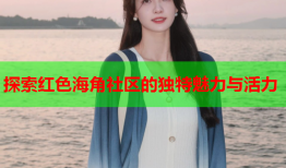 探索红色海角社区的独特魅力与活力