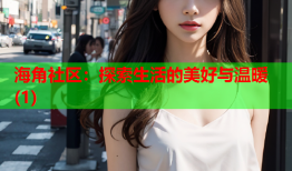 海角社区：探索生活的美好与温暖(1)