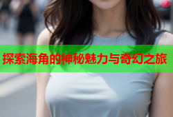 探索海角的神秘魅力与奇幻之旅