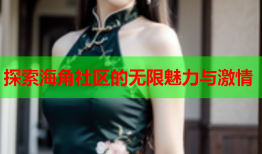 探索海角社区的无限魅力与激情