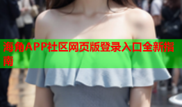 海角APP社区网页版登录入口全新指南