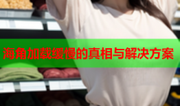 海角加载缓慢的真相与解决方案