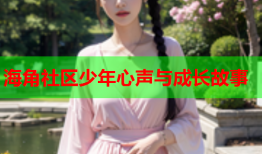 海角社区少年心声与成长故事