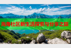 海角社区新生活探索与分享之旅