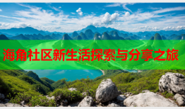 海角社区新生活探索与分享之旅