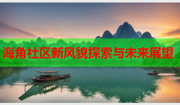 海角社区新风貌探索与未来展望
