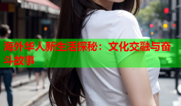 海外华人新生活探秘：文化交融与奋斗故事