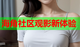 海角社区观影新体验