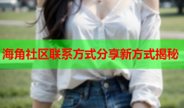 海角社区联系方式分享新方式揭秘