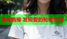 海角情缘 发现爱的秘密旅程