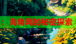 ：海角网的秘密探索