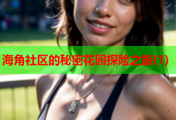 海角社区的秘密花园探险之旅(1)