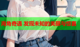 海角奇遇 发现未知的美丽与惊喜