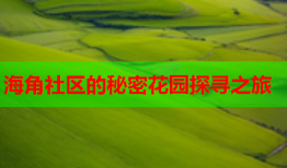 海角社区的秘密花园探寻之旅