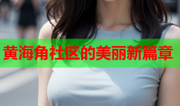黄海角社区的美丽新篇章