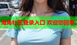 海角社区登录入口 欢迎您回家