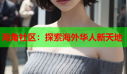 海角社区：探索海外华人新天地