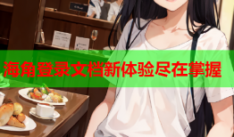 海角登录文档新体验尽在掌握