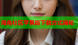 海角社区苹果版下载方式揭秘