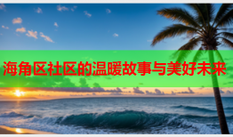 海角区社区的温暖故事与美好未来