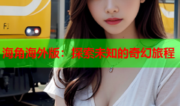海角海外版：探索未知的奇幻旅程