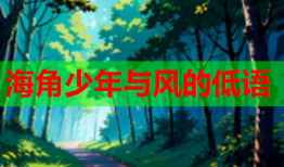 海角少年与风的低语