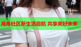 海角社区新生活启航 共享美好未来