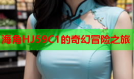 海角HJ59C1的奇幻冒险之旅
