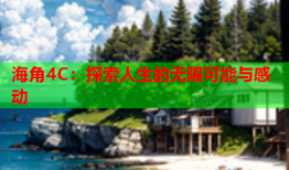 海角4C：探索人生的无限可能与感动