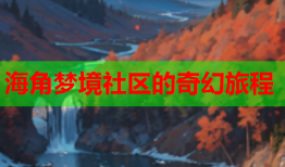 海角梦境社区的奇幻旅程