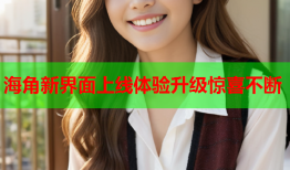 海角新界面上线体验升级惊喜不断