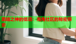 黑暗之神的低语：海角社区的秘密探索