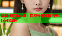 黑科技海角论坛：探索未来科技的无限可能(1)