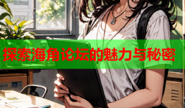 探索海角论坛的魅力与秘密
