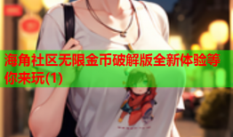 海角社区无限金币破解版全新体验等你来玩(1)