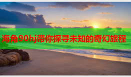 海角90hj带你探寻未知的奇幻旅程