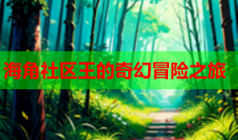 海角社区王的奇幻冒险之旅