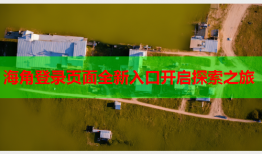 海角登录页面全新入口开启探索之旅