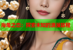 海角之恋：探索未知的浪漫旅程