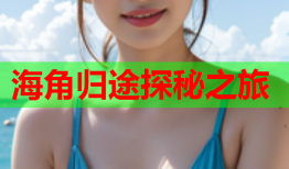 海角归途探秘之旅
