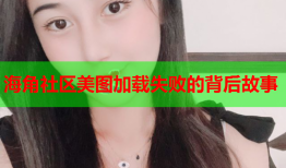 海角社区美图加载失败的背后故事